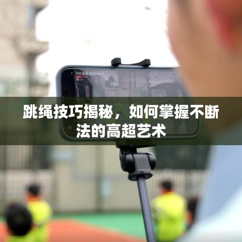 跳繩技巧揭秘，如何掌握不斷法的高超藝術(shù)